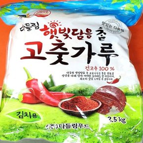 고춧가루다들림 김치용 2.5Kg