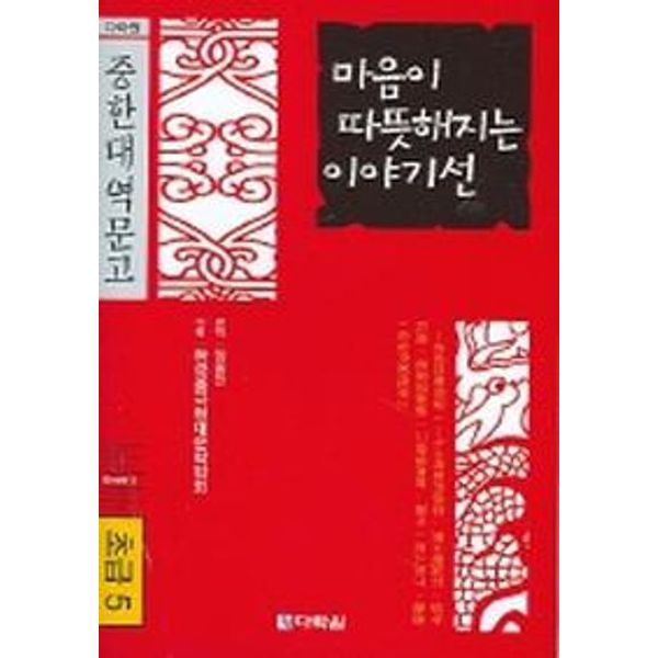 마음이 따뜻해지는 이야기선(초급5)