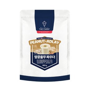 더캐럿 땅콩 율무 파우더 800g