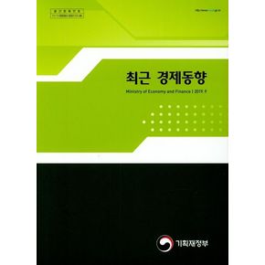최근 경제동향(2019)