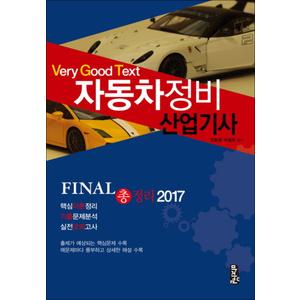 제이북스 2017자동차정비산업기사Final총정리VeryGoodText