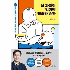 뇌 과학이 인생에 필요한 순간