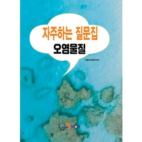 자주하는 질문집: 오염물질