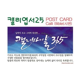 핫트랙스 캘리바이블365_시편말씀25편_캘리엽서25장묶음