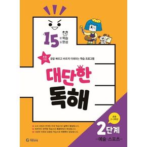 15분 학습 15일 완성 대단한 독해 2단계: 예술,스포츠(초등 2~3학년)