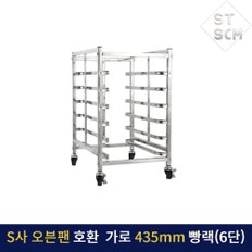 스메그 팬 6단 오븐랙 430mm 카페 소금빵 스콘