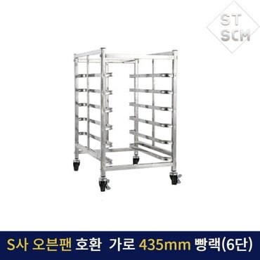 라비타 스메그 팬 6단 오븐랙 430mm 카페 소금빵 스콘