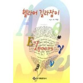 헬라어 길라잡이