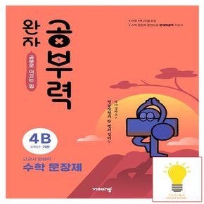 완자공부력 초등 수학 문장제 기본 4B (초등 4학년)