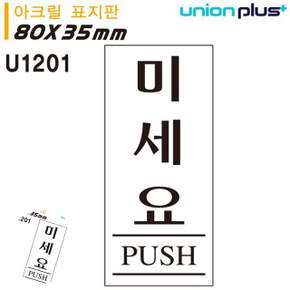 현관문표지판 미세요팻말 표지판 아크릴 미세요 35x80mm