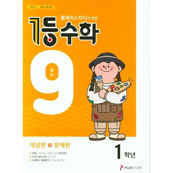 플레이스터디가 만든 1등 수학 초등 1학년(2021년 9월호)