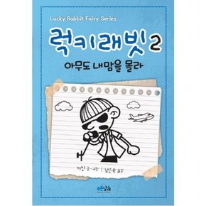 럭키래빗. 2: 아무도 내 맘을 몰라 [양장]