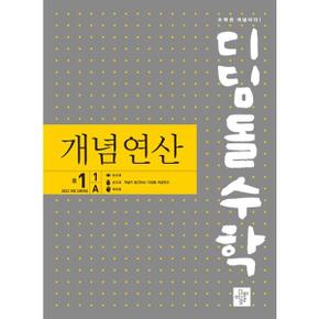 디딤돌수학 개념연산 중 1 1 A 2025 _P368211030