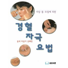 경혈 자극 요법