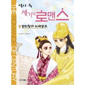 역사 속 세기의 로맨스. 9: 공민왕과 노국공주