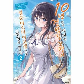 10년 만에 재회한 건방진 꼬맹이는 청순 미소녀 여고생으로 성장해 있었다 2 - S Novel+