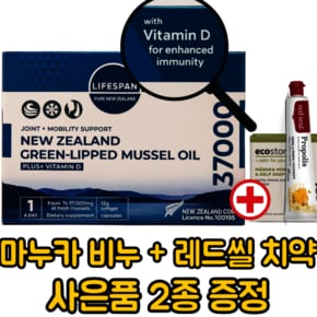라이프스팬 37000 비타민D 뉴질랜드 초록입홍합추출오일 (120캡슐 4개월분) 초록잎홍합 (사은품+스마일캐시)
