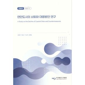 연안도시의쇠퇴와대응방안연구