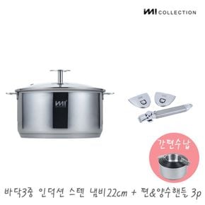 IMI 바닥3중 인덕션 스텐 냄비 22cm (유리뚜껑) + 편&양수핸들3p / 주방정리..