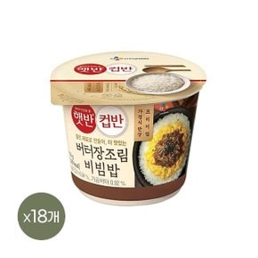 햇반 컵반 버터장조림비빔밥 216g x18개