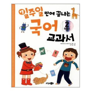 일주일만에 끝내는 수학+국어 교과서 2학년 세트 전