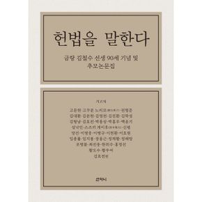 헌법을 말한다 : 금랑 김철수 선생 90세 기념 및 추모논문집