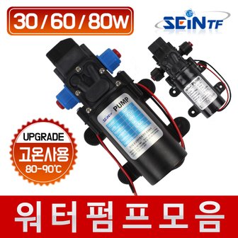 세인티에프 다이아프램 펌프 30W 60W 80W DC12V 워터펌프 캠핑 물펌프 세차 고열 고온