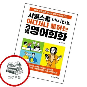 시원스쿨 네이티브 어디서나 통하는 리얼 영어회화 추천도서