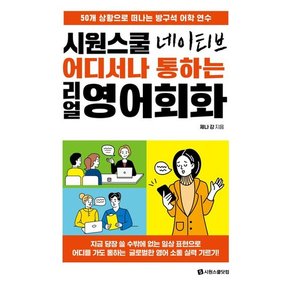 시원스쿨 네이티브 어디서나 통하는 리얼 영어회화 추천도서