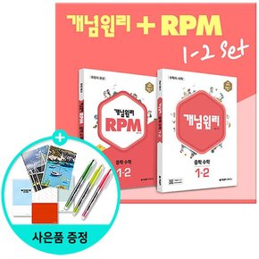 중학 수학 1-2 + RPM 중학 수학 1-2 전2권