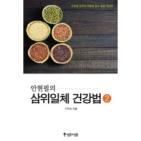 삼위일체 건강법 2