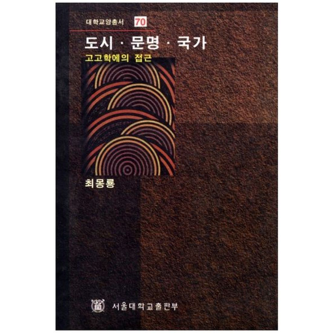 도시.문명.국가(대학교양총서 70)