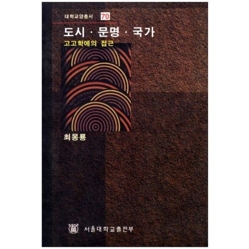 도시.문명.국가(대학교양총서 70)