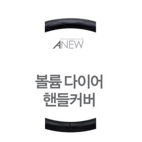 어뉴_볼륨 다이어 핸들커버_375mm 전차종공용 원형