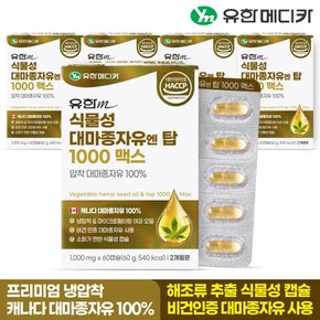 식물성 대마종자유 엔 탑 1000 맥스 60캡슐x5개(10개월)