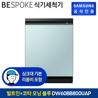 삼성 BESPOKE 식기세척기 14인용 DW60BB800UAP (빌트인방식) (색상:코타 모닝블루)
