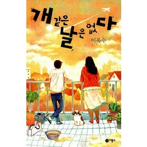 비룡소 개 같은 날은 없다 (블루픽션 비룡소 청소년 문학선 61)