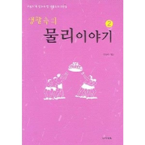 생활속의 물리이야기 2