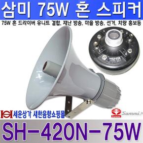 SH-420N-75W 삼미스피커 75W 대형 혼스피커 삼미 정품 스피커 조립 출고