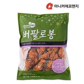 버팔로 봉 1000g 콜라겐이풍부한 닭날개 그릴에어프라이어로 간편조리