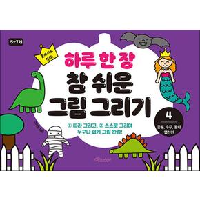 하루 한 장 참 쉬운 그림 그리기 4 - 공룡 우주 동화 핼러윈