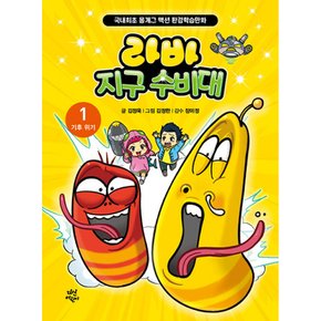 (김정욱) 라바 지구 수비대 1 : 기후 위기 국내최초 몸개그 액션 환경학습만화