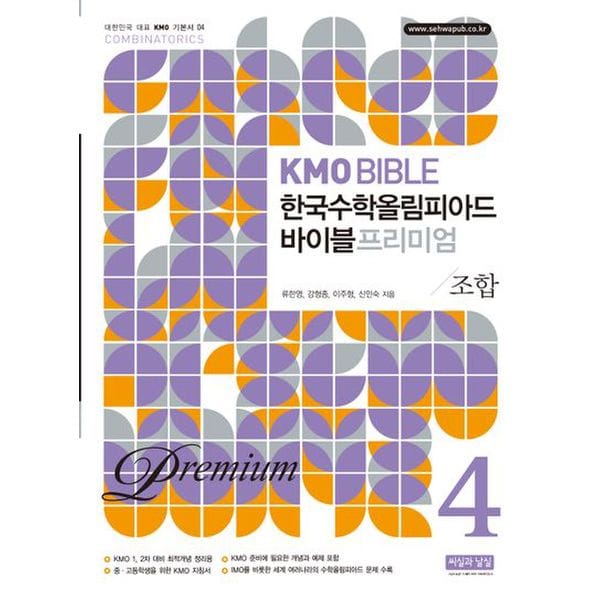 KMO Bible 한국수학올림피아드 바이블 프리미엄 4: 조합