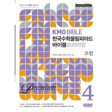 교보문고 KMO Bible 한국수학올림피아드 바이블 프리미엄 4: 조합