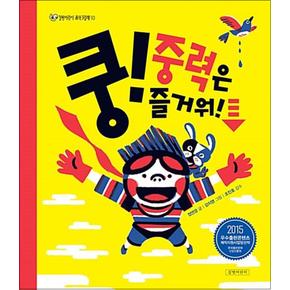 쿵 중력은 즐거워 (길벗어린이 과학그림책 10) (양장)