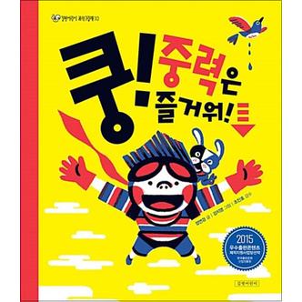 제이북스 쿵 중력은 즐거워 (길벗어린이 과학그림책 10) (양장)