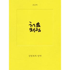 처음처럼 신영복의언약 큰글씨_P069144811