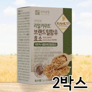  한미양행 리얼카무트효소 2gx30포 2박스(총60포,2개월분)/다이어트/분말효소/브랜드밀 효소