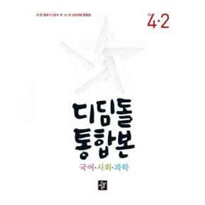 디딤돌 통합본 국어 사회 과학 4 2 2024 _P374750094