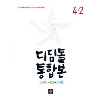 보리보리 디딤돌 통합본 국어 사회 과학 4 2 2024 _P374750094